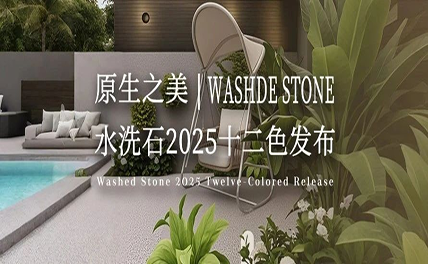 原生之美｜水洗石2025十二色發(fā)布，每一粒都是自然的簽名